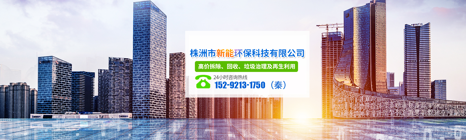 株洲市新能環(huán)?？萍加邢薰綺株洲廢舊廠(chǎng)房拆除|株洲廢舊金屬回收|株洲廠(chǎng)房廢舊回收|株洲切割不銹鋼|株洲廢舊汽車(chē)回收|株洲垃圾治理及再生利用